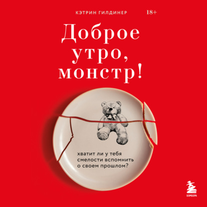 Доброе утро, монстр! Хватит ли у тебя смелости вспомнить о своем прошлом? - Кэтрин Гилдинер