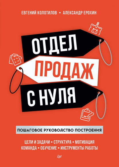 Отдел продаж с нуля. Пошаговое руководство построения — Евгений Колотилов