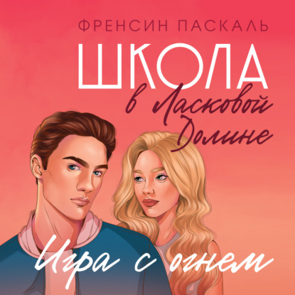 Школа в Ласковой Долине. Игра с огнем - Френсин Паскаль