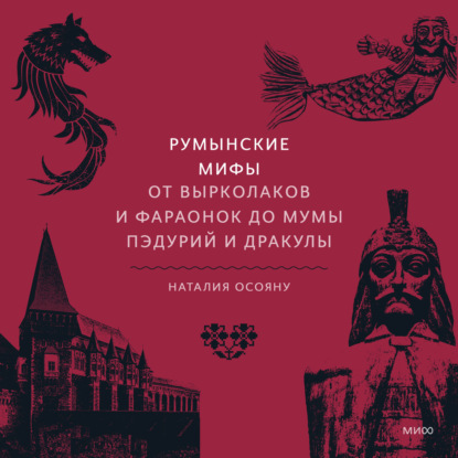 Румынские мифы. От вырколаков и фараонок до Мумы Пэдурий и Дракулы — Наталия Осояну