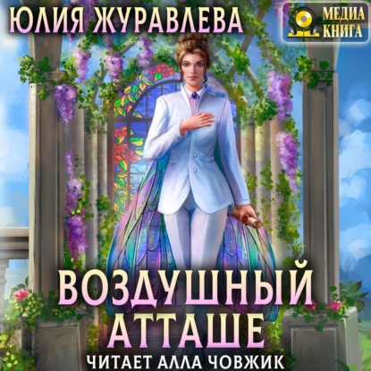 Воздушный атташе - Юлия Журавлева