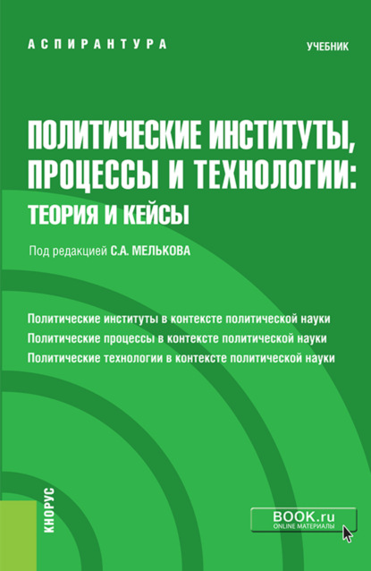 Политические институты, процессы и технологии: теория и кейсы. (Аспирантура). Учебник. - Сергей Анатольевич Мельков