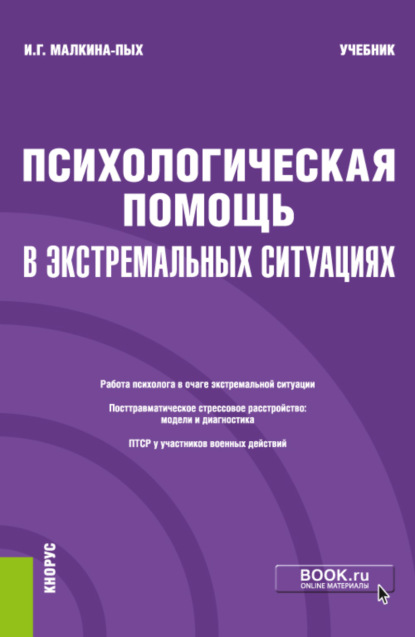 Психологическая помощь в экстремальных ситуациях. (Бакалавриат, Магистратура, Специалитет). Учебник. - Ирина Германовна Малкина-Пых