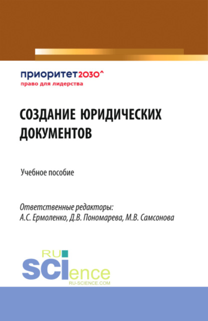 Создание юридических документов. (Бакалавриат). Учебное пособие. — Анна Борисовна Козырева