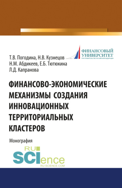 Финансово-экономические механизмы создания инновационных территориальных кластеров. (Бакалавриат, Магистратура). Монография. - Нияз Мустякимович Абдикеев