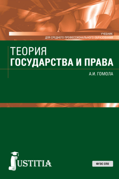 Теория государства и права. (СПО). Учебник. - Александр Иванович Гомола