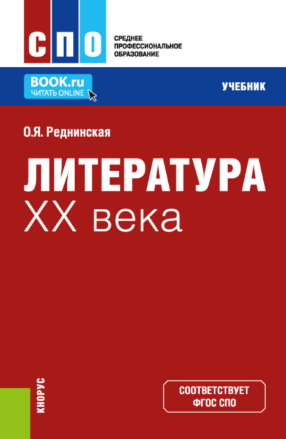 Литература XX века. (СПО). Учебник. — Ольга Яковлевна Реднинская