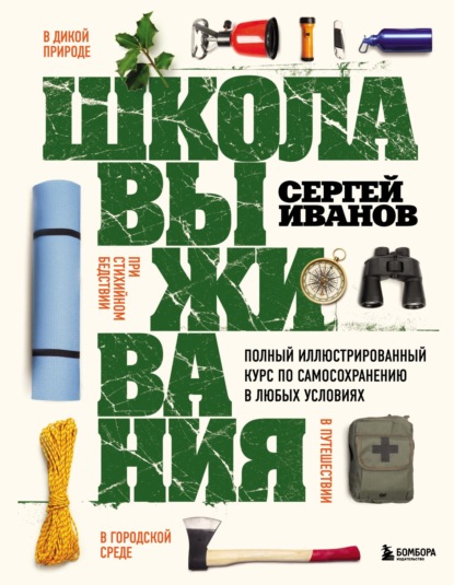 Школа выживания. Полный иллюстрированный курс по самосохранению в любых условиях — Сергей Иванов