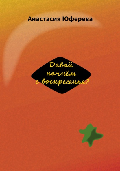 Давай начнём с воскресенья? — Анастасия Юферева