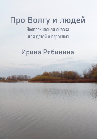 Про Волгу-Матушку и людей — Ирина Рябинина