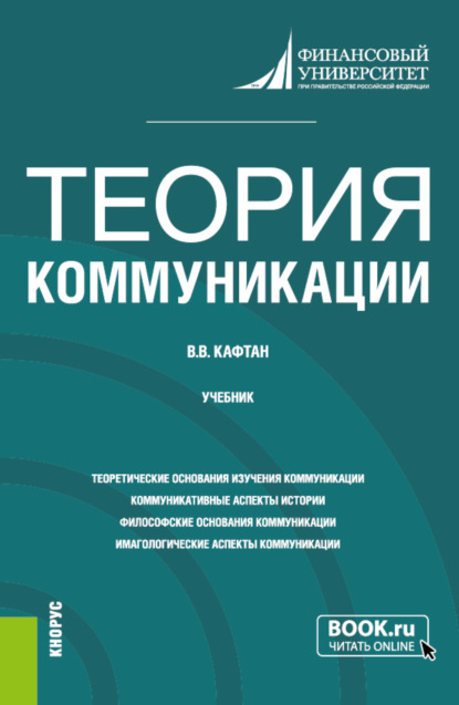 Теория коммуникации. (Бакалавриат, Магистратура). Учебник. — Виталий Викторович Кафтан