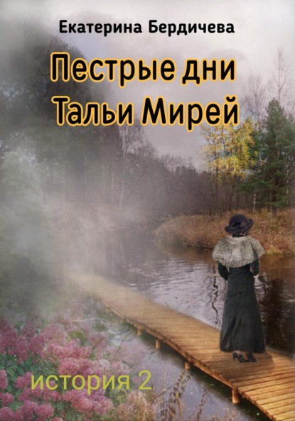 Пестрые дни Тальи Мирей. История 2 — Екатерина Бердичева