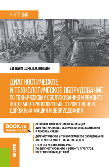 Диагностическое и технологическое оборудование по техническому обслуживанию и ремонту подъемно-транспортных, строительных, дорожных машин и оборудования. (Бакалавриат). Учебник. - Виктор Иванович Карагодин