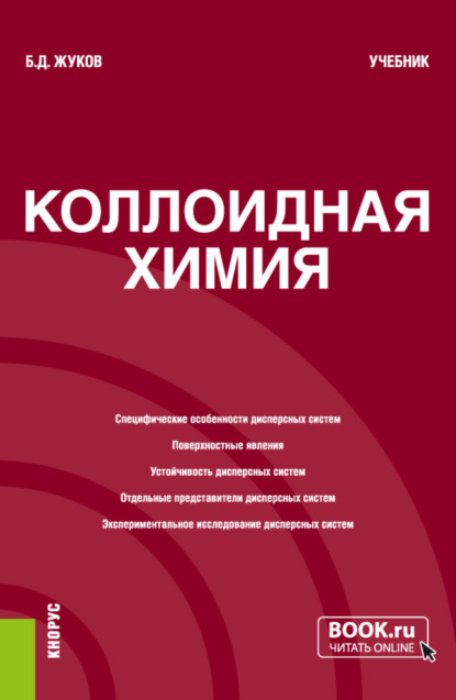 Коллоидная химия. (Бакалавриат, Магистратура). Учебник. — Борис Дмитриевич Жуков