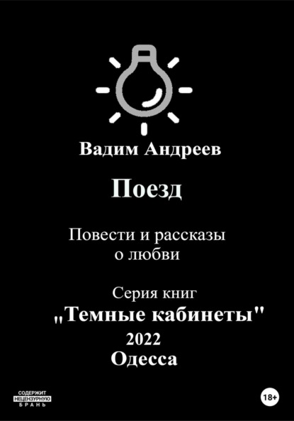 Поезд. Повести и рассказы о любви — Вадим Андреев