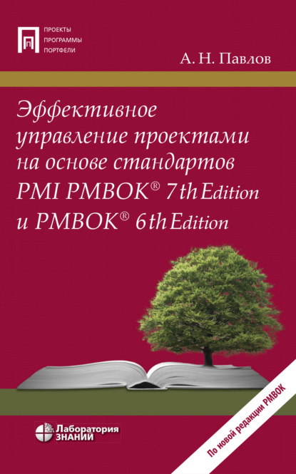 Эффективное управление проектами на основе стандартов PMI PMBOK® 7th Edition и PMBOK® 6th Edition - А. Н. Павлов