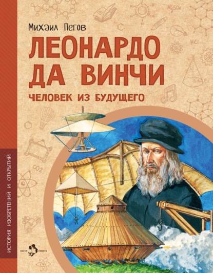 Леонардо да Винчи. Человек из будущего - Михаил Пегов