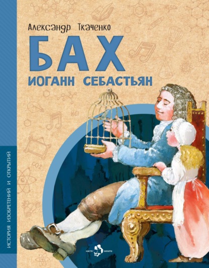 Бах Иоганн Себастьян - Александр Ткаченко