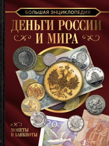 Большая энциклопедия. Деньги России и мира. Монеты и банкноты — А. А. Спектор