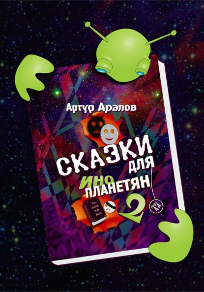 Сказки для инопланетян 2 — Артур Арапов