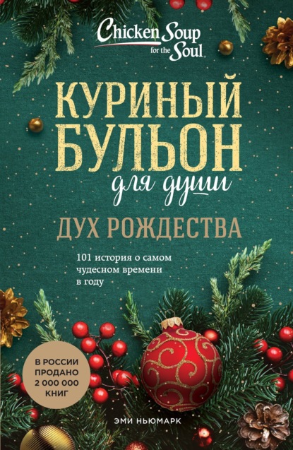 Куриный бульон для души. Дух Рождества. 101 история о самом чудесном времени в году — Эми Ньюмарк