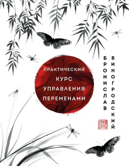 Практический курс управления переменами. Шедевры китайской мудрости — Бронислав Виногродский