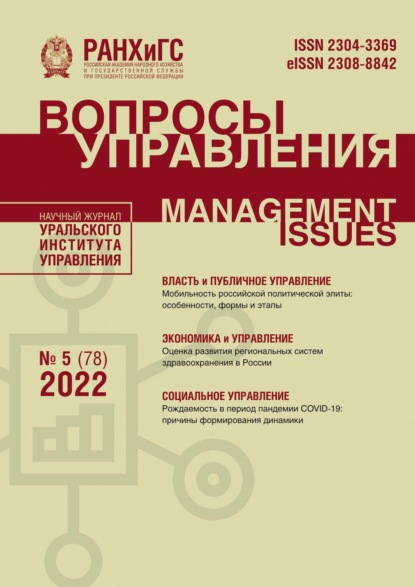 Вопросы управления №5 (78) 2022 — Группа авторов