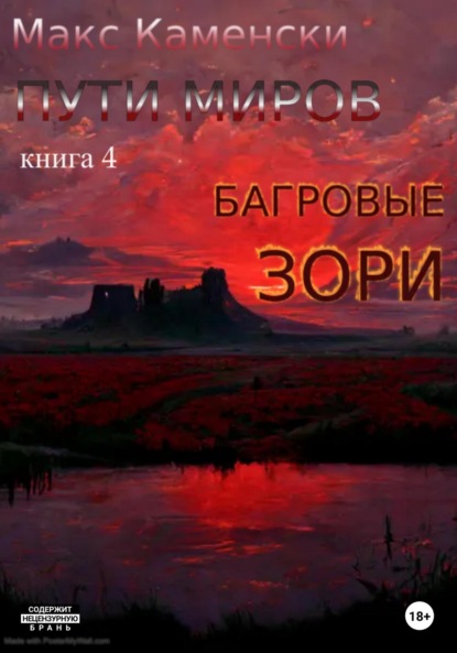 Пути миров. Книга 4. Багровые зори - Макс Каменски