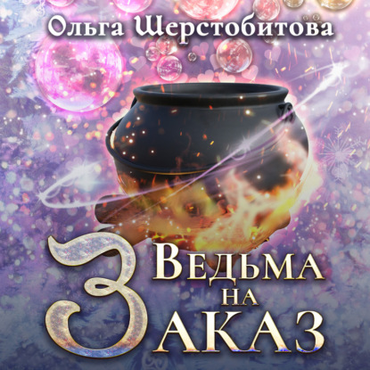 Ведьма на заказ - Ольга Шерстобитова