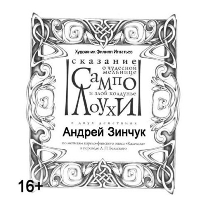 Сказание о чудесной мельнице Сампо и злой колдунье Лоухи. По мотивам Карело-финского эпоса «Калевала» — Андрей Зинчук