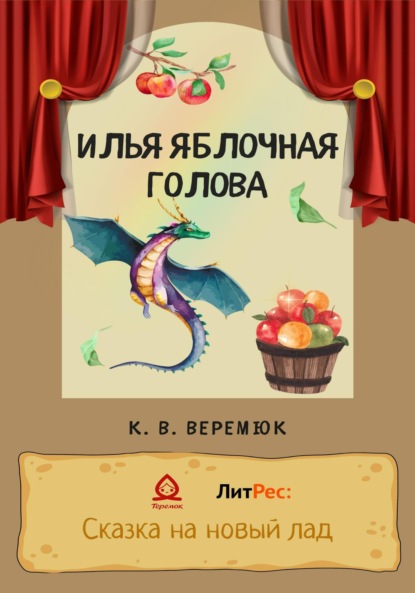 Илья Яблочная голова — Кристина Веремюк