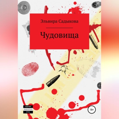 Чудовища — Эльвира Альфредовна Садыкова