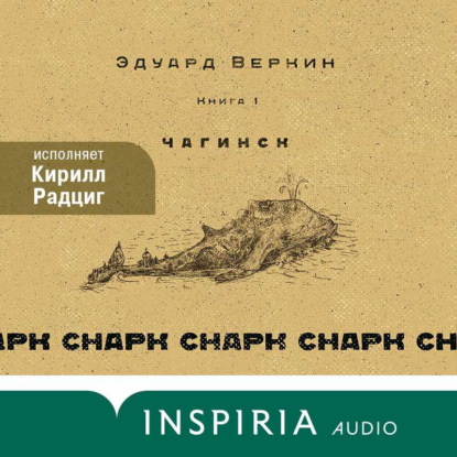 cнарк снарк. Чагинск. Книга1 — Эдуард Веркин