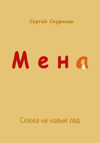 Мена — Сергей Леонидович Скурихин