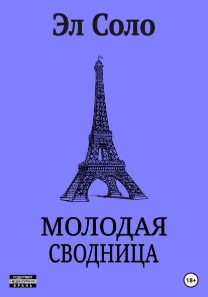 Молодая Сводница - Эл Соло