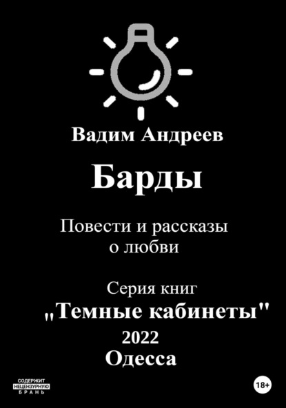 Барды. Повести и рассказы о любви - Вадим Андреев