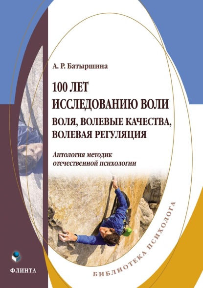 100 лет исследованию воли. Воля, волевые качества, волевая регуляция - А. Р. Батыршина