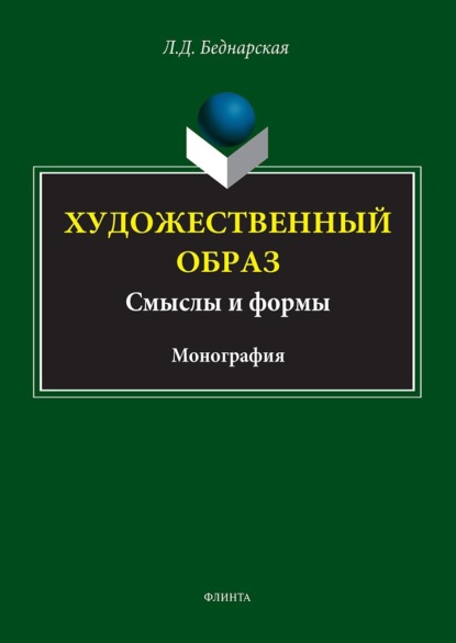 Художественный образ: смысл и формы — Л. Д. Беднарская