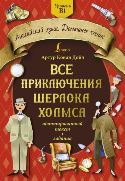 Все приключения Шерлока Холмса. Адаптированный текст + задания. Уровень B1 - Артур Конан Дойл