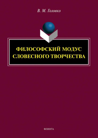 Философский модус словесного творчества — В. М. Головко