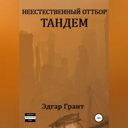 Неестественный отбор. Тандем — Эдгар Грант