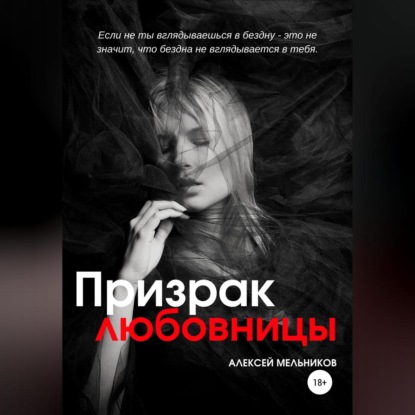 Призрак любовницы — Алексей Романович Мельников