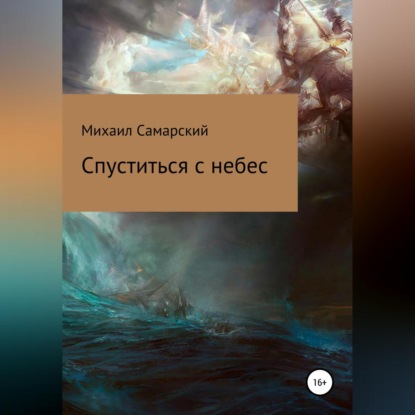 Спуститься с небес — Михаил Александрович Самарский