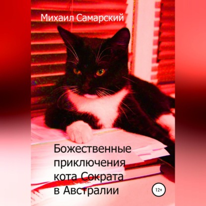 Божественные приключения кота Сократа в Австралии - Михаил Александрович Самарский