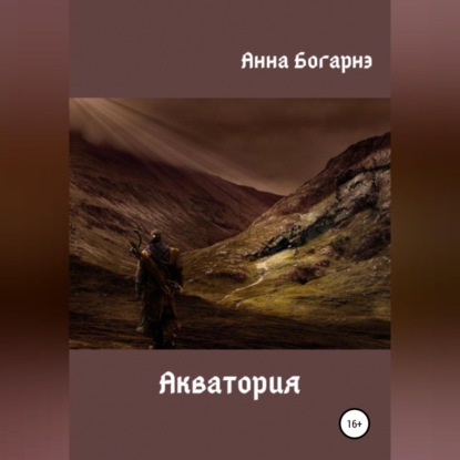 Акватория - Анна Богарнэ