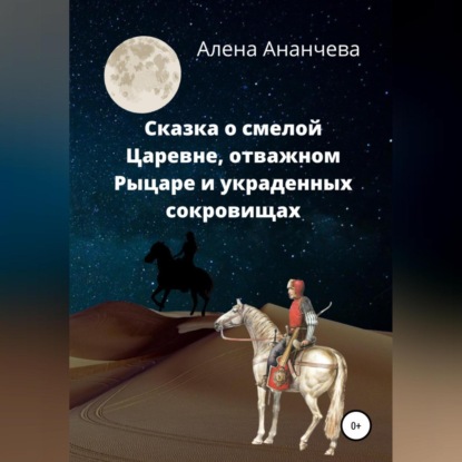 Сказка о смелой Царевне, отважном Рыцаре и украденных сокровищах - Алена Ананчева