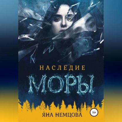 Наследие Моры — Яна Александровна Немцова