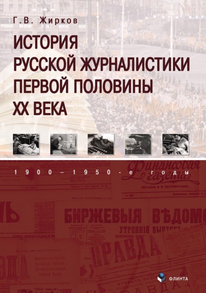 История русской журналистики первой половины XX века: 1900–1950-е годы - Геннадий Жирков