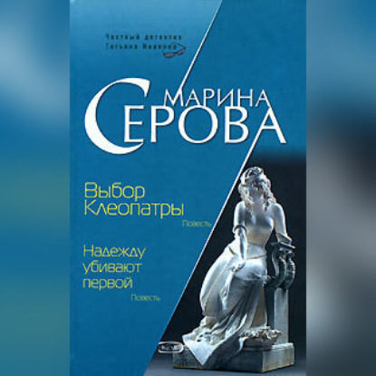 Выбор Клеопатры — Марина Серова