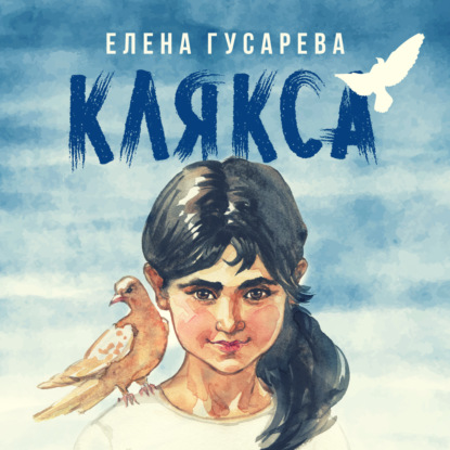 Клякса - Елена Гусарева